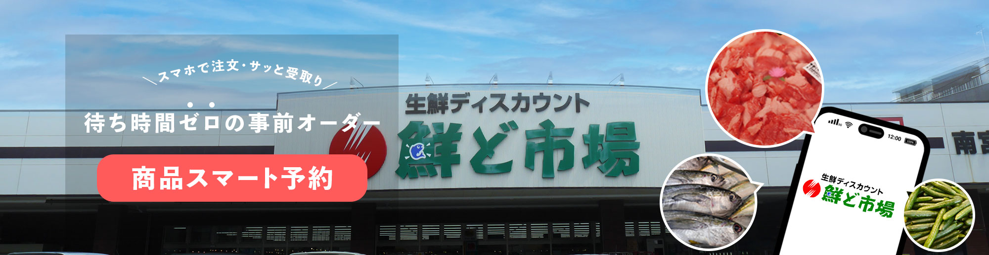 生鮮ディスカウント 鮮度市場 スマホで注文・サッと受け取り 待ち時間ゼロの事前オーダー 商品スマート予約